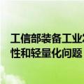 工信部装备工业发展中心金伟：应重点考虑航空器电池安全性和轻量化问题