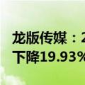 龙版传媒：2024年上半年净利润1.03亿 同比下降19.93%