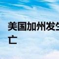 美国加州发生超速车辆撞警车事件 1名警察死亡