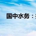 国中水务：控股股东部分股份被司法标记