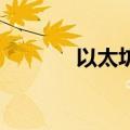 以太坊向上触及2500美元/枚