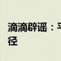 滴滴辟谣：平台没有改派预约单的人工操作途径
