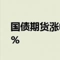 国债期货涨幅扩大，30年期主力合约涨0.33%