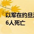 以军在约旦河西岸和加沙开展军事行动造成26人死亡