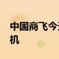 中国商飞今天将交付国航、南航首架C919飞机