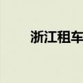 浙江租车转卖诈骗案件（浙江租车）
