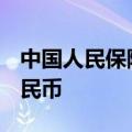 中国人民保险集团上半年净利润234.0亿元人民币