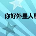 你好外星人剧情简介（你好外星人演员表）