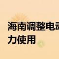 海南调整电动汽车峰谷分时电价政策，优化电力使用