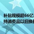 补贴规模超66亿元 新增电动自行车等6个领域 湖北省加力支持消费品以旧换新