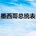 墨西哥总统表示“暂停”与美国驻墨使馆关系