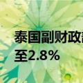 泰国副财政部长预计今年经济增长约为2.3%至2.8%