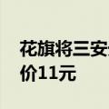 花旗将三安光电评级由买进下调至中性 目标价11元