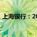 上海银行：2024年上半年净利润增长1.04%