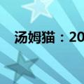 汤姆猫：2024半年度净利润下降60.73%