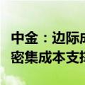 中金：边际成本曲线向平坦化发展，锂价迎来密集成本支撑