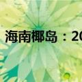海南椰岛：2024上半年净利润同比扭亏为盈