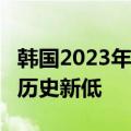 韩国2023年出生人口减少1.92万至23万人 创历史新低