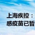 上海疾控：全市流感疫苗储备充足 赛诺菲流感疫苗已暂停使用