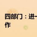 四部门：进一步做好老旧营运货车报废更新工作
