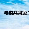 与狼共舞第二部演员表（与狼共舞第二部）