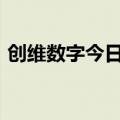 创维数字今日跌9.38% “拉萨天团”占六席