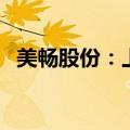 美畅股份：上半年净利润同比下降69.11%