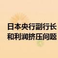 日本央行副行长：日元近期的升值可能会缓解进口成本上涨和利润挤压问题