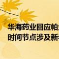 华海药业回应帕金森药物在上海被暂停采购资格：由于挂网时间节点涉及新老政策更替，仅涉及上海