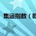 集运指数（欧线）主力合约日内下跌4.00%