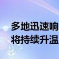 多地迅速响应新一轮以旧换新政策 家电消费将持续升温
