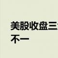 美股收盘三大指数小幅收涨 热门科技股涨跌不一