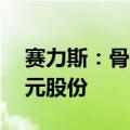 赛力斯：骨干团队拟6个月内增持1亿元-2亿元股份