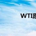 WTI原油期货结算价跌2.44%