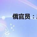 俄官员：库尔斯克州核辐射情况正常