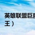 英雄联盟巨魔之王技能介绍（英雄联盟巨魔之王）