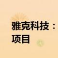 雅克科技：拟投资约8.97亿元建设电子材料项目