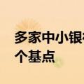 多家中小银行宣布下调存款利率 最高下调35个基点