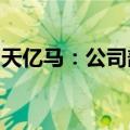 天亿马：公司部分自研应用产品已经适配鸿蒙