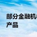部分金融机构内部自查3.6%及以上利率存款产品