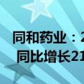 同和药业：2024年上半年净利润6955.2万元 同比增长21.96%