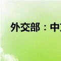 外交部：中方军机无意侵入任何国家领空
