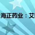 海正药业：艾曲泊帕乙醇胺片获药品注册证书