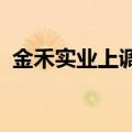 金禾实业上调主要甜味剂产品三氯蔗糖价格