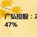 广弘控股：2024年上半年净利润同比下降44.47%