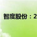 智度股份：2024上半年净利润增长17.15%