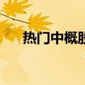 热门中概股涨跌不一 小鹏汽车涨超6%