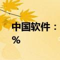 中国软件：2024半年度营收同比下降21.73%