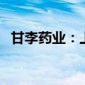 甘李药业：上半年净利润同比增长122.8%