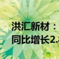 洪汇新材：2024年上半年净利润2706万元 同比增长2.82%